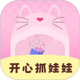 开心抓娃娃appv1.0.0