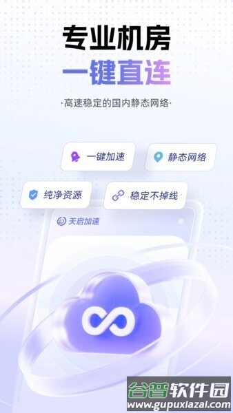 天启加速最新版截图1