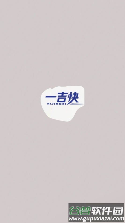 一吉快智慧物流安卓版下载截图4