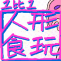 1比1人形食玩正版v1.0