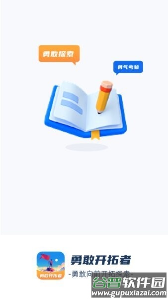 勇敢开拓者软件截图1
