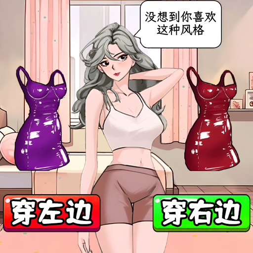 帮老婆选衣服游戏v1.0