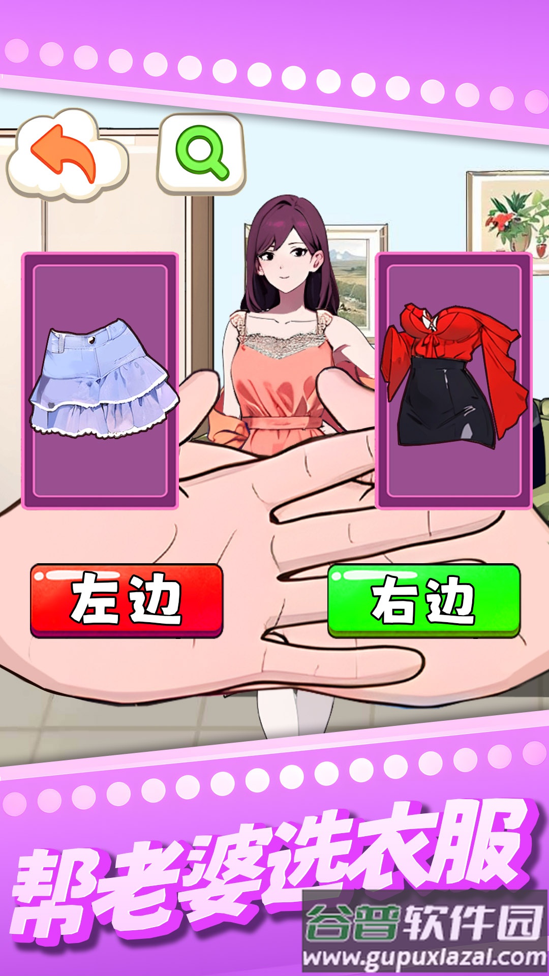 帮老婆选衣服游戏截图1