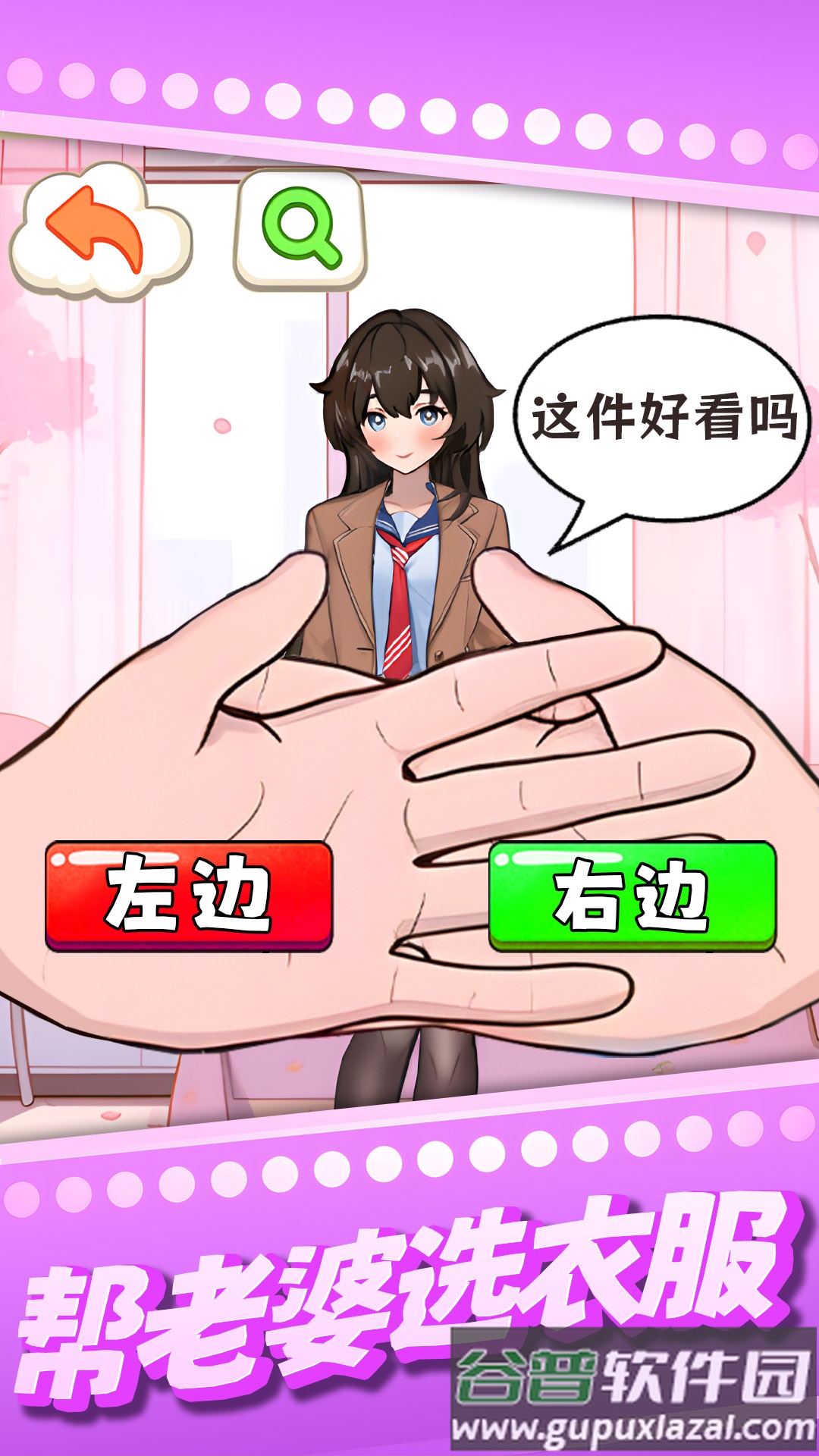 帮老婆选衣服游戏截图2