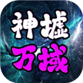 神墟万域官方正版v1.1.3