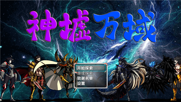 神墟万域官方正版截图2