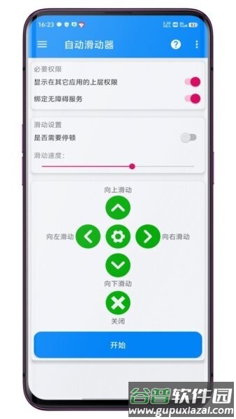自动滑动器手机版截图1