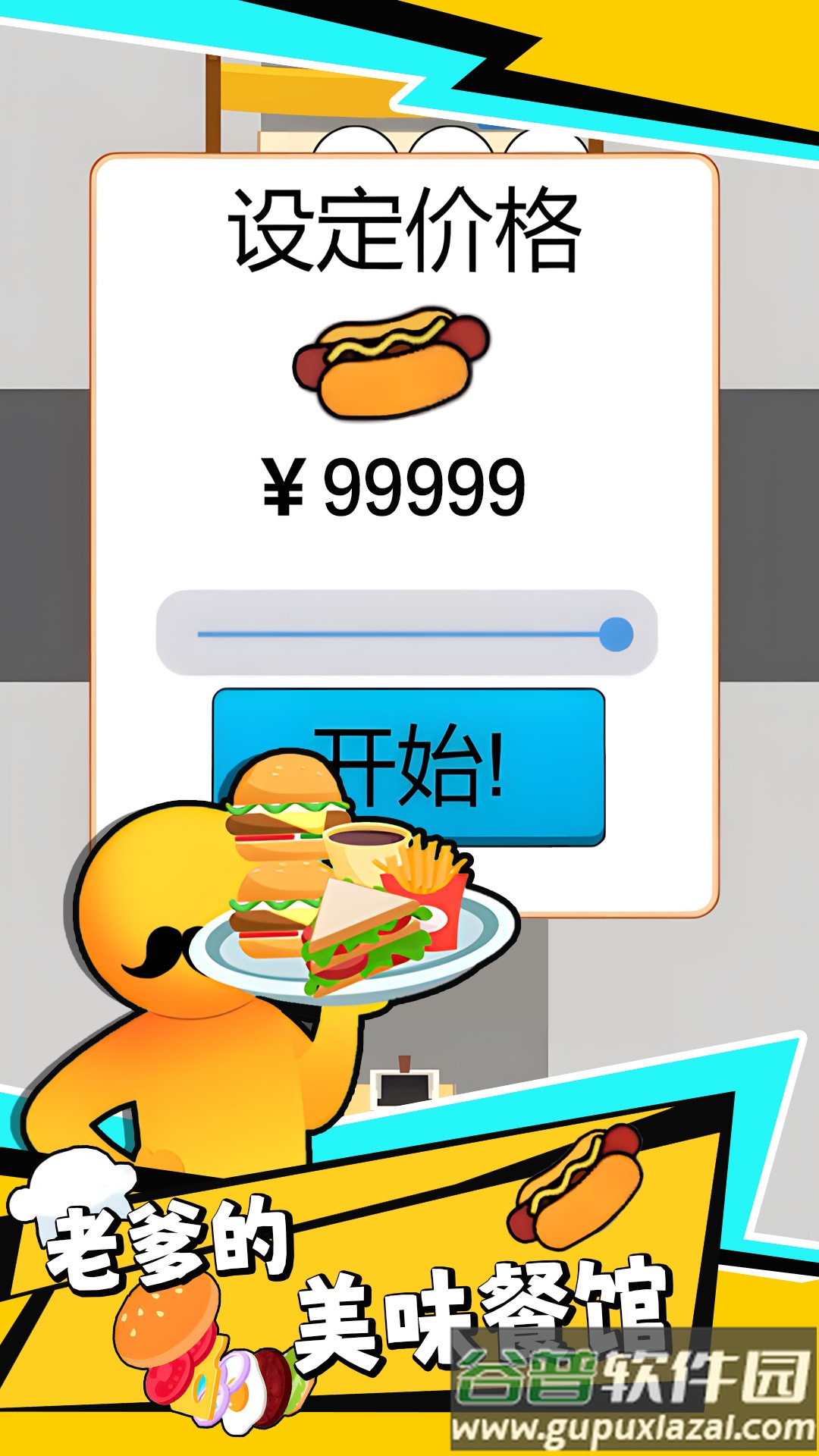 老爹的美味餐馆截图2