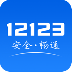 交管12123手机版 官方版v3.2.4