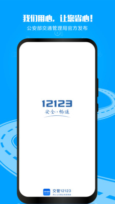 交管12123手机版 官方版截图3