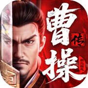 新三国志曹操传手机版v1.2.0