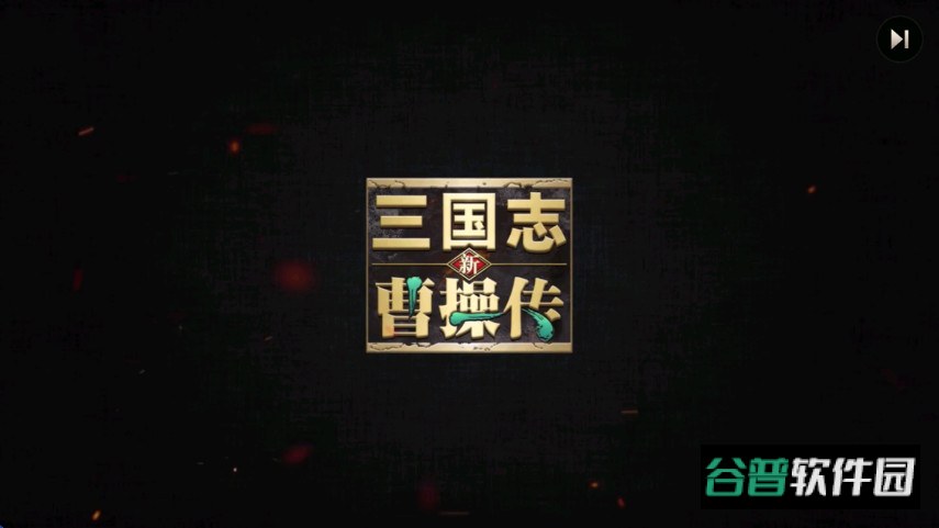新三国志曹操传手机版截图3