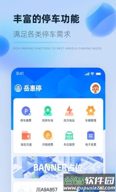 岳惠停app截图3