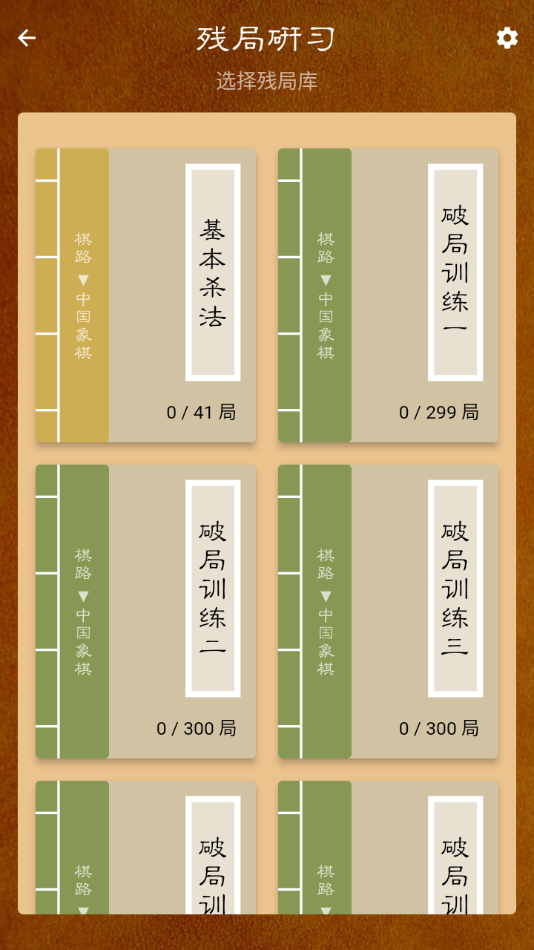 棋路象棋课堂 最新版截图1