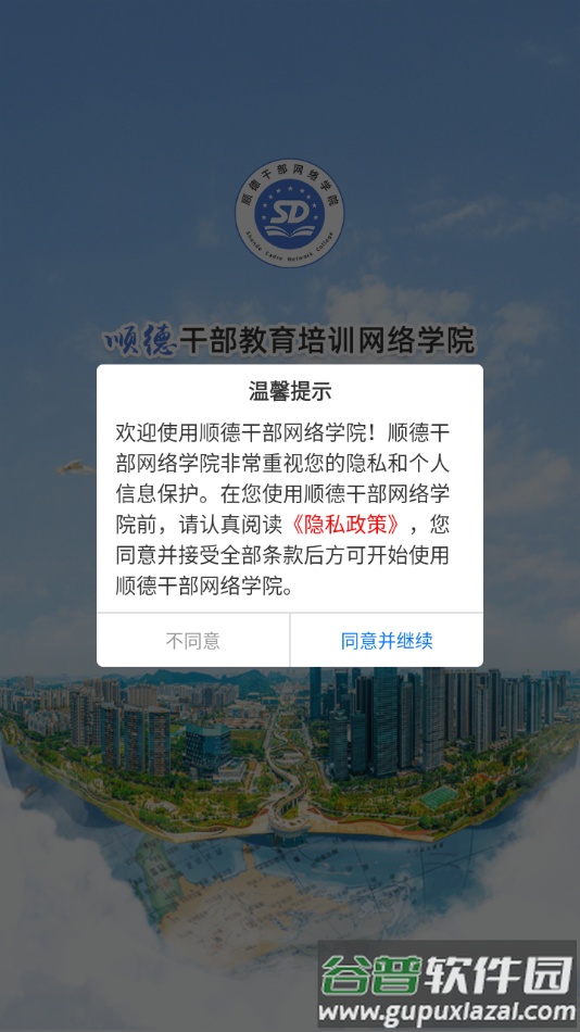 顺德干部网络学院app截图3