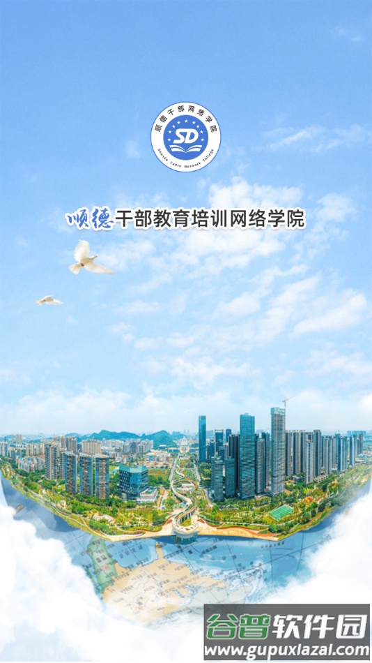 顺德干部网络学院app截图4