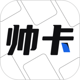 帅卡官方正版v1.4.9