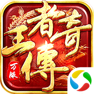 王者传奇最新版本v1.0.11.460