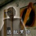 逃脱黑暗游戏v1.0