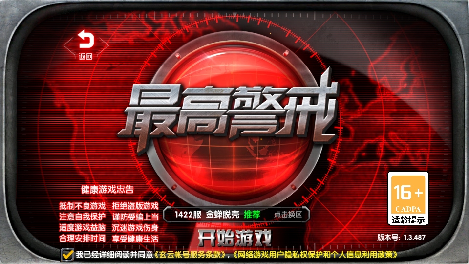 最高警戒手游截图1