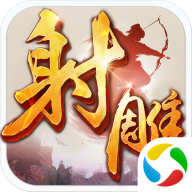 射雕英雄传手游最新版本v1.7.92