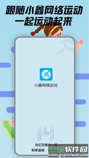 小鑫网络运动最新版截图1
