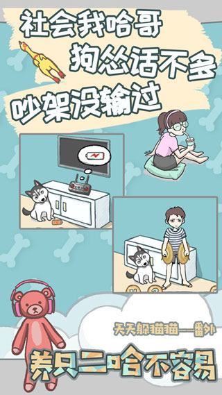 养只二哈不容易手机版 安卓版截图3