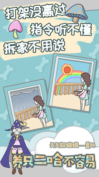 养只二哈不容易手机版 安卓版截图4