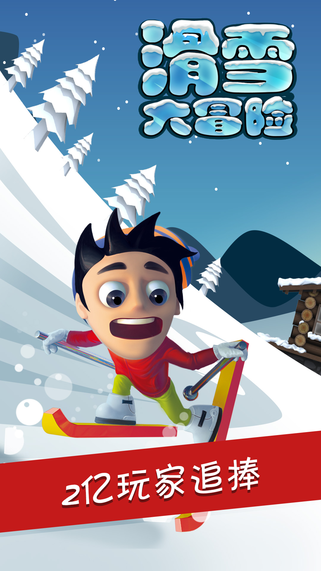 滑雪大冒险无限钻石版单机版 安卓版截图1