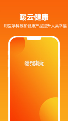 暖云健康手机版 官方版截图2