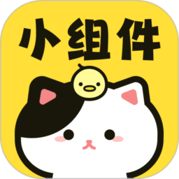 喵喵小组件最新版v1.0.8