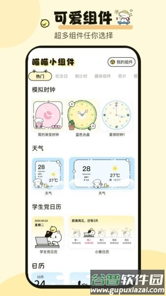 喵喵小组件最新版截图1