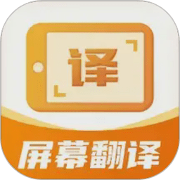 屏幕翻译君免费版v1.0.8