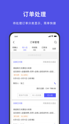 飞猪酒店商家版手机版 官方版截图2