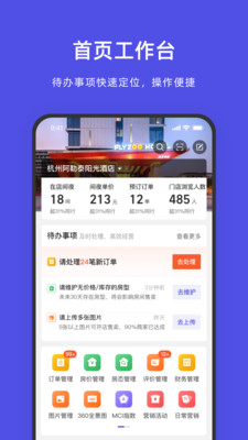 飞猪酒店商家版手机版 官方版截图3