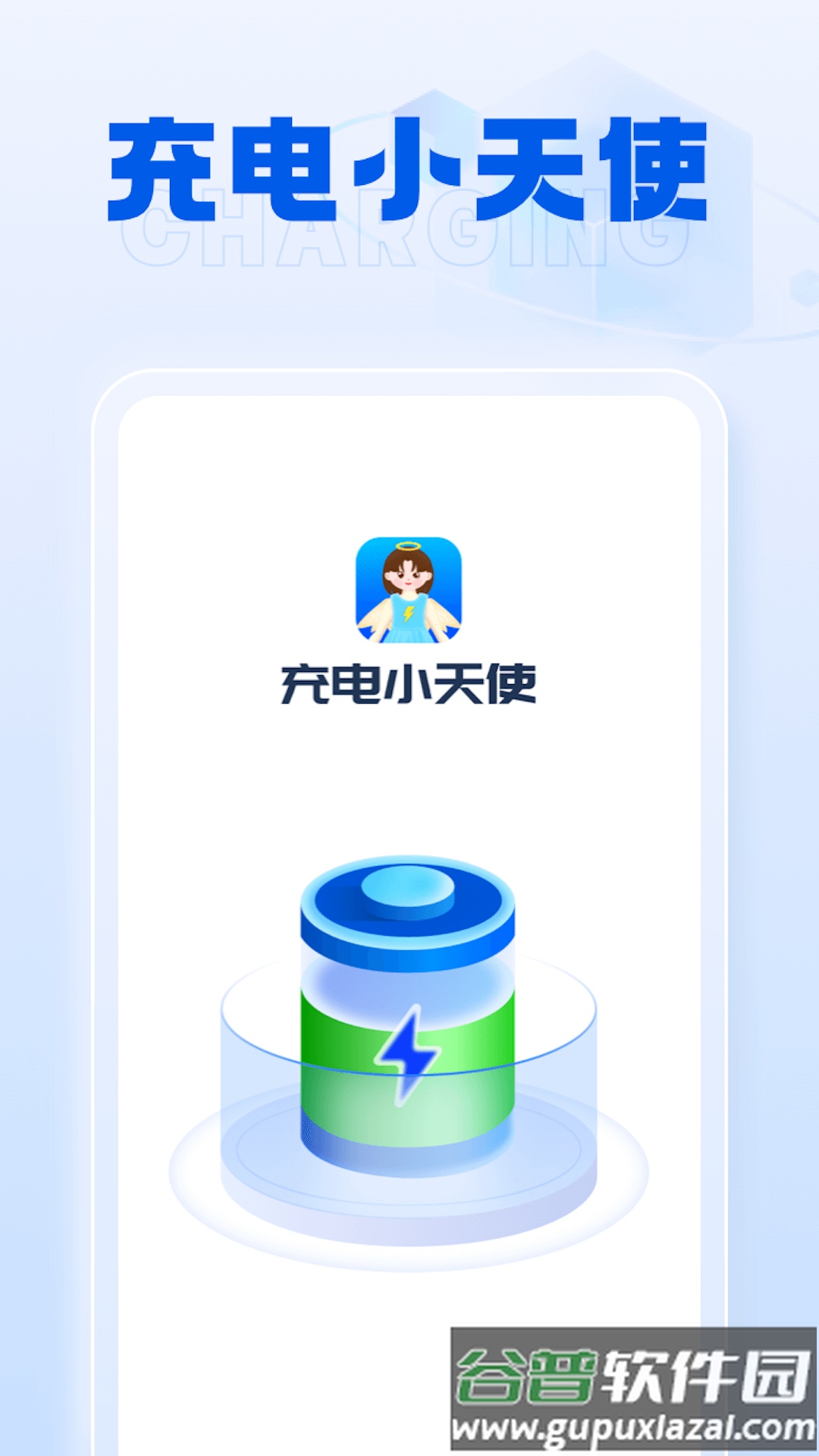 充电小天使APP截图1
