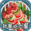 我要吃大餐v1.2.2