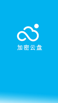 云盘加密照片备份APP 最新版截图3