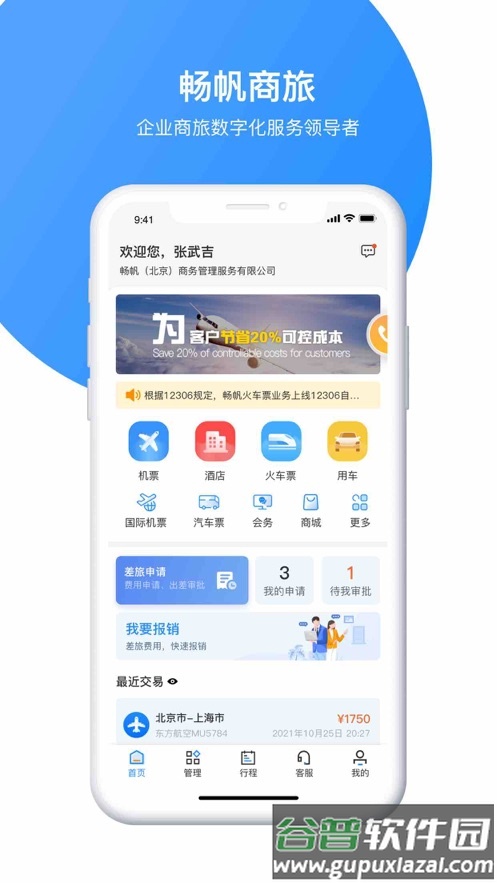 畅帆商旅app下载截图1