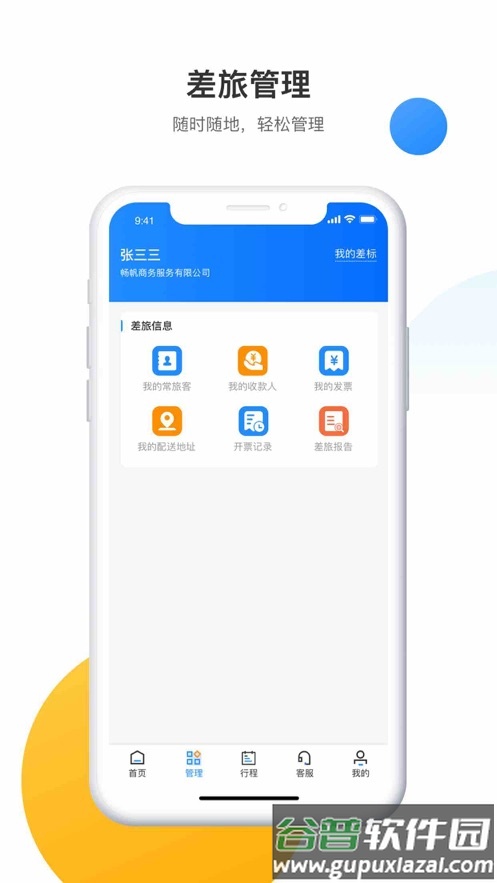 畅帆商旅app下载截图2
