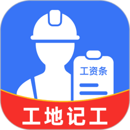 工地记工资最新版v1.4.2