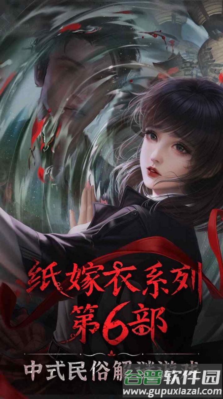 纸嫁衣6无间梦境千秋魇篇官方正版截图2