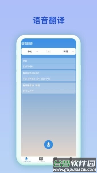 韩语翻译官软件截图2