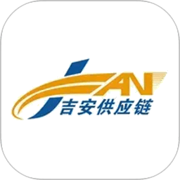 吉安供应链最新版本v4.1.9.7