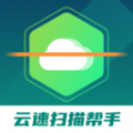 云速扫描帮手APPv1.0.1