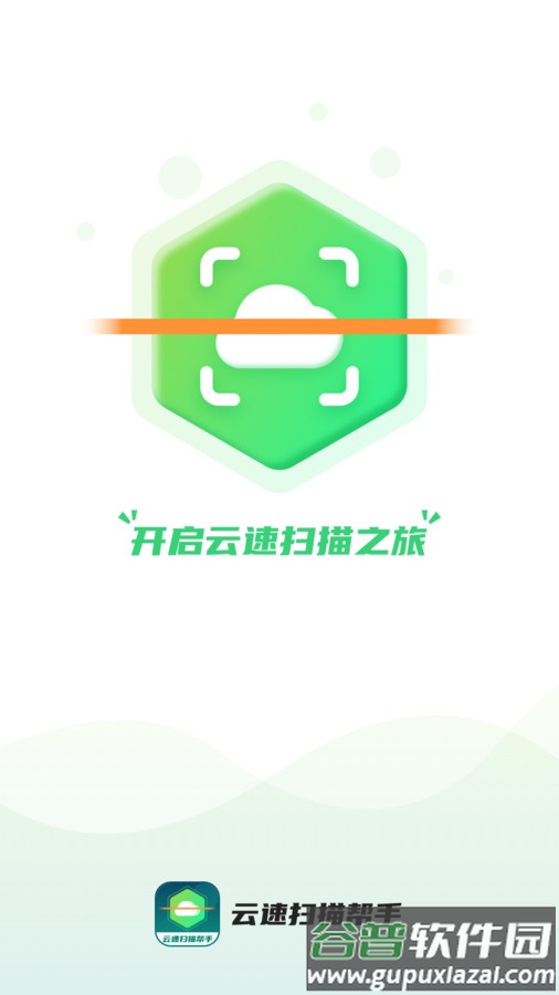 云速扫描帮手APP截图1