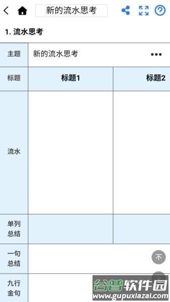 流水思考软件截图1