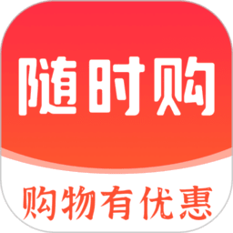 随时购最新版v1.1.5