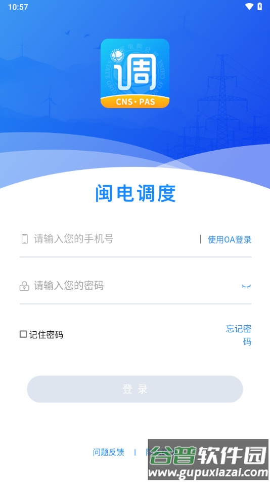 闽电调度app下载截图2