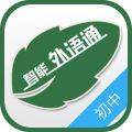 外语通初中版APP(听说科技app) 安卓版V2.9.2